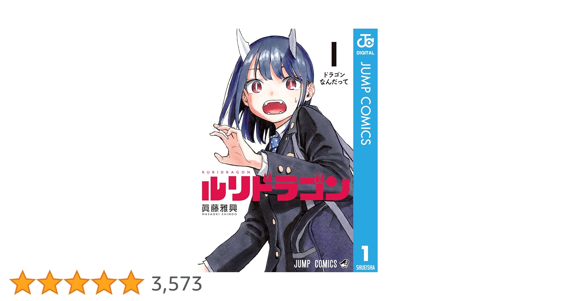 Amazon.co.jp: ルリドラゴン 1 (ジャンプコミックスDIGITAL